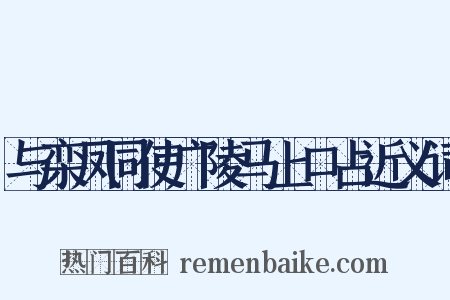 与栾凤同使广陵马上口占近义词是什么意思的图片